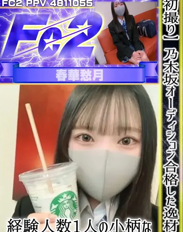 【初撮り】乃木坂オーディション合格した逸材！経験人数1人の小柄な148cmスレンダーゆんちゃん！ダウンロード