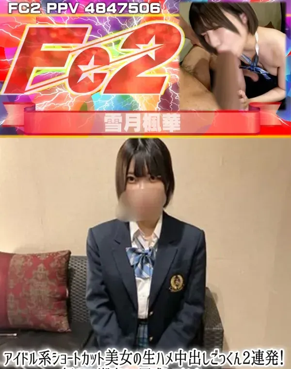 アイドル系ショートカット美女の生ハメ中出しごっくん2連発！初めての潮吹きに困惑してました、、ダウンロード