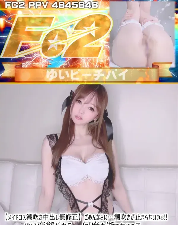 【メイドコス潮吹き中出し】ごめんなさい...潮吹きが止まらないのぉ!! ゆい変態だから、何度も逝っちゃって、いっぱい潮吹いちゃって、ごめんなさい...ダウンロード