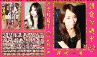 【尾崎一美】餌食珍道中 757 尾崎一美