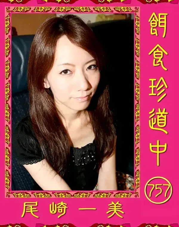 餌食珍道中 757 尾崎一美ダウンロード