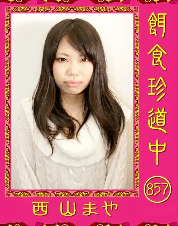 餌食珍道中 857 西山まやダウンロード