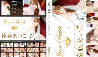 【遠藤あいこ】Model Collection 121 ジューンブライド 遠藤あいこ