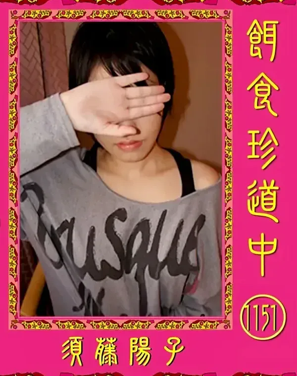 餌食珍道中 Vol.1151須藤陽子ダウンロード