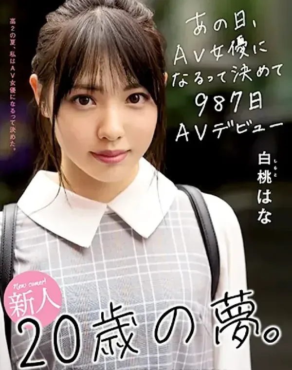新人20歳の夢。あの日、AV女優になるって決めて987日AVデビュー 白桃はな (加工あり)ダウンロード