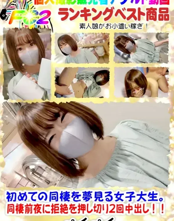 初撮影！！初めての同棲を夢見る女子大生。同棲前夜に拒絶を押し切り2回中出し!!（長編）ダウンロード