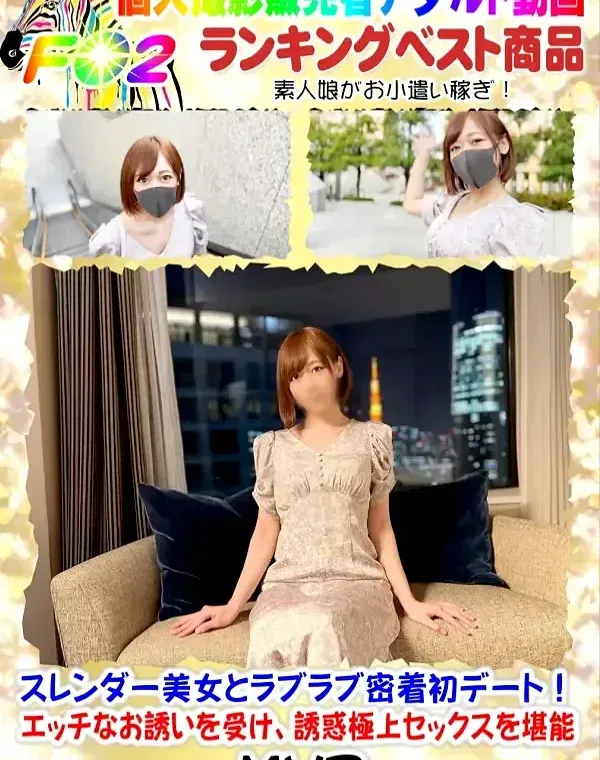 【完全顔出し】【Gcupにガチ中出し】 スレンダー美女とラブラブ密着初デート！ エッチなお誘いを受け、誘惑極上セックスを堪能♡ダウンロード