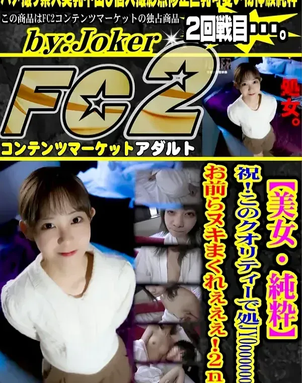 【美女・純粋】祝！このクオリティーで処JYOoooooo!! お前らヌキまくれぇぇぇ！2ndダウンロード