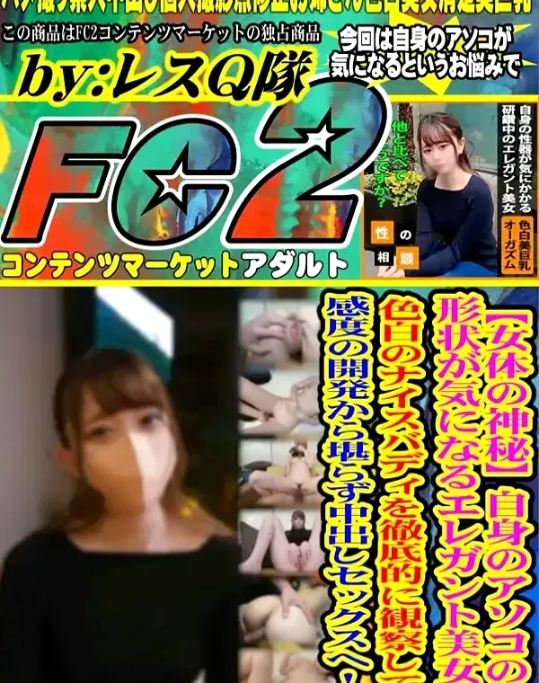【女体の神秘】自身のアソコの形状が気になるエレガント美女！色白のナイスバディを徹底的に観察して、感度の開発から堪らず中出しセックスへ！！ダウンロード