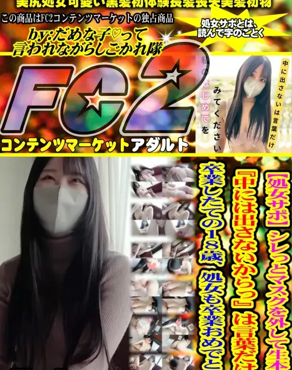 シレっとマスクを外して生本番♡『中には出さないからっ』は言葉だけ♡卒業したての18歳、も卒業おめでとう！Disc-1ダウンロード