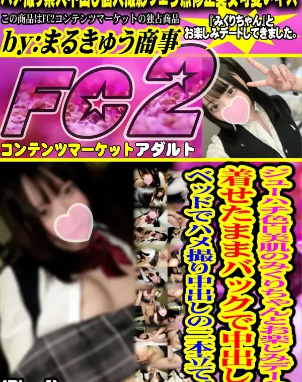 ジュ一ハチ色白美肌のみくりちゃんとお楽しみデート。着せたままバックで中出しとベッドでハメ撮り中出しの二本立て。Disc-1ダウンロード