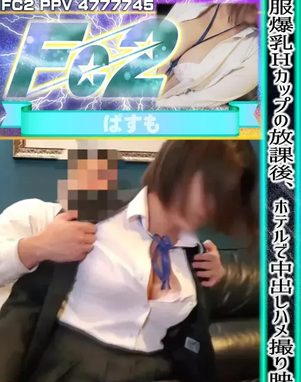 制服爆乳Hカップの放課後、ホテルで中出しハメ撮り映像。ダウンロード