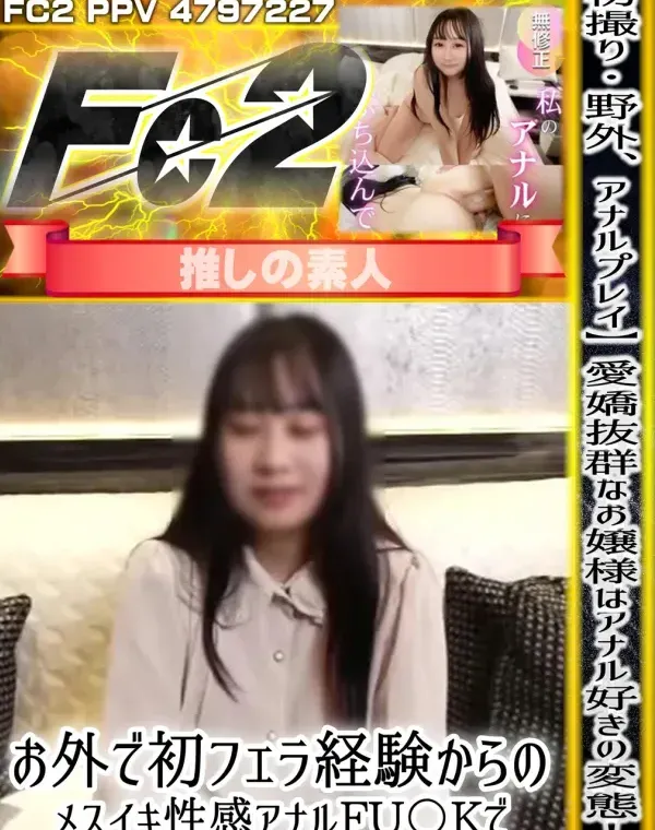【初撮り】【野外、アナルプレイ】愛嬌抜群なお嬢様はアナル好きの変態！？お外で初フェラ経験からのメスイキ性感アナルFU〇Kで両穴に大量中出し！！ダウンロード