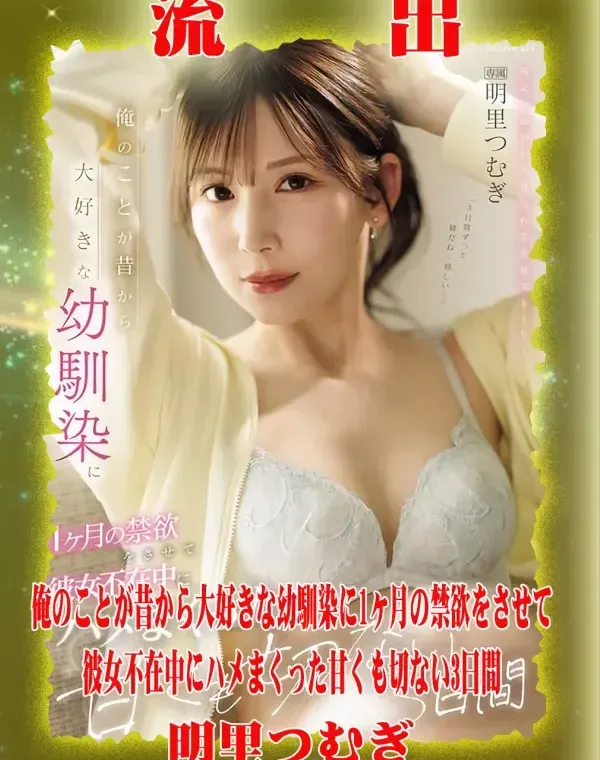 【極秘流出】 明里つむぎ リメイクダウンロード