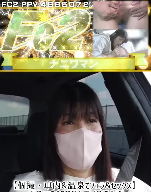 【個撮・車内・温泉でフェラ・セックス】<神乳エロBODY美人妻>[旦那公認]中出し大好き!デカ尻ぷりんぷりんで激ピストン騎乗位!!ダウンロード