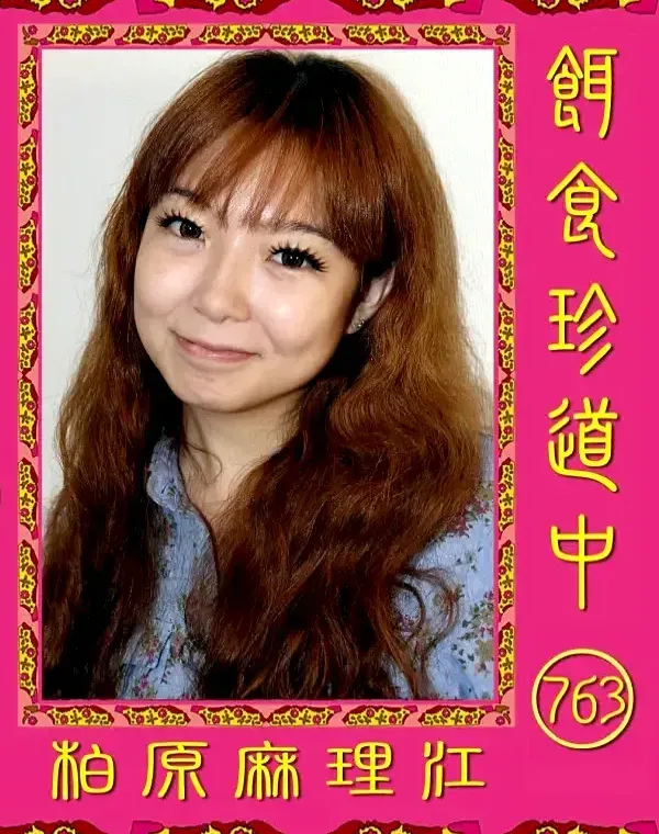 餌食珍道中 763 柏原麻理江ダウンロード