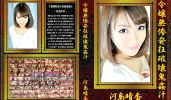 【河島晴香】令嬢無惨発狂破壊鬼姦汁 河島晴香