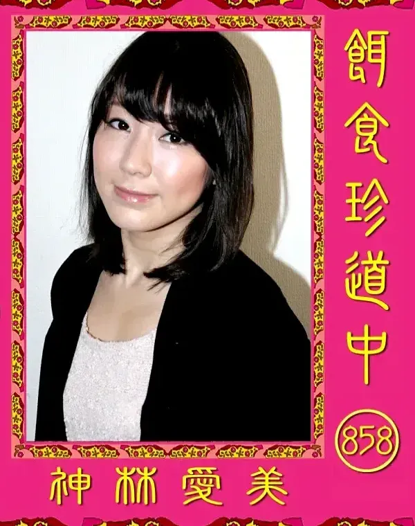 餌食珍道中 858 神林愛美ダウンロード