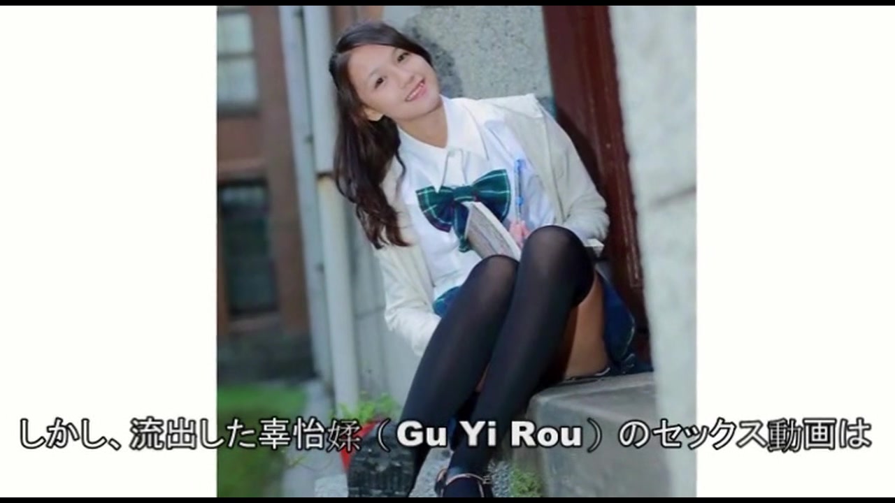 台湾の妹系アイドルとして絶大的な人気を誇るGu Yi Rou - 無料アダルト動画付き（サンプル動画） 裏ＤＶＤサンプル画像