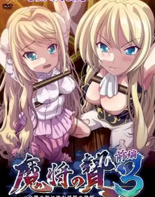 魔将の贄3 前編 白濁の海に沈む淫辱の隷姫ダウンロード