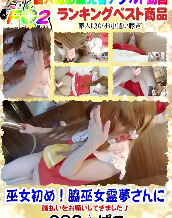 巫女初め!脇巫女霊夢さんに膣払いをお願いしてきました♪ 片桐美乃梨ダウンロード