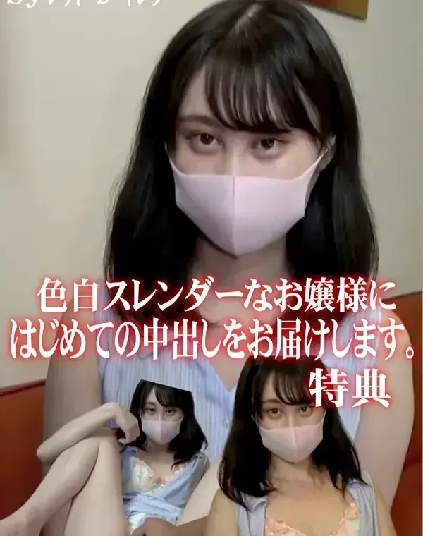 色白スレンダーなお嬢様にはじめての中出しをお届けします。特典ダウンロード