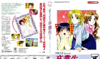 同級生2 Special 卒業生 第3楽章「プールと告白とサクラサク！？」