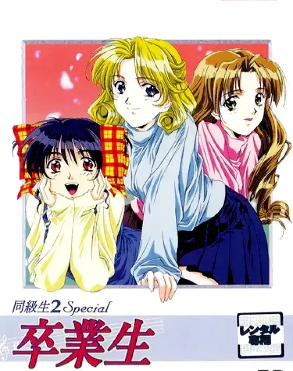 同級生2 Special 卒業生 第3楽章「プールと告白とサクラサク！？」ダウンロード