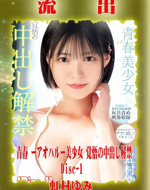【極秘流出】 虹村ゆみ リメイク Disc-1ダウンロード