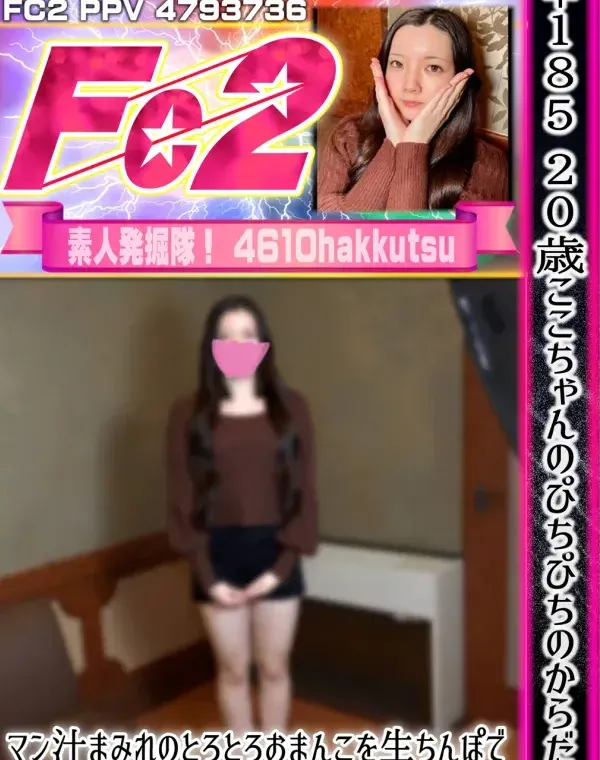 ♀185 20歳ここちゃんのぴちぴちのからだとマン汁まみれのとろとろおまんこを生ちんぽで新鮮なうちにいただきます♡全中だしダウンロード