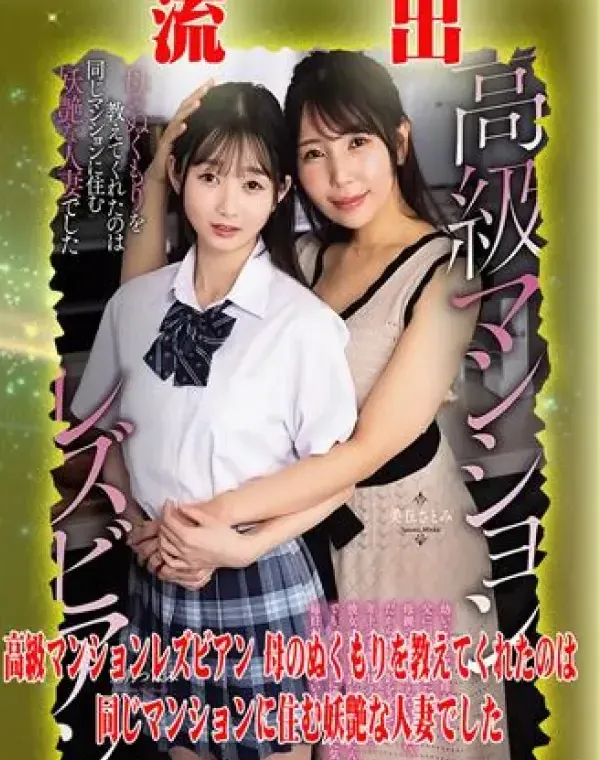【極秘流出】 美丘さとみ 望月つぼみ リメイクダウンロード