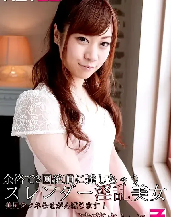 余裕で3回絶頂に達しちゃうスレンダー淫乱美女 〜美尻をクネらせがんばります！〜 遠藤あいこダウンロード