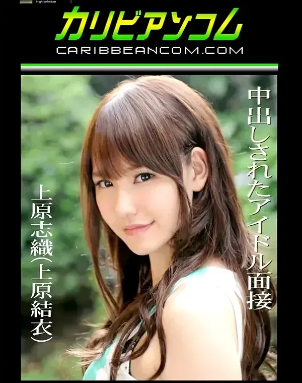 中出しされたアイドル面接 上原志織ダウンロード