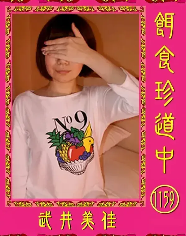 餌食珍道中 Vol.1159 武井美佳ダウンロード