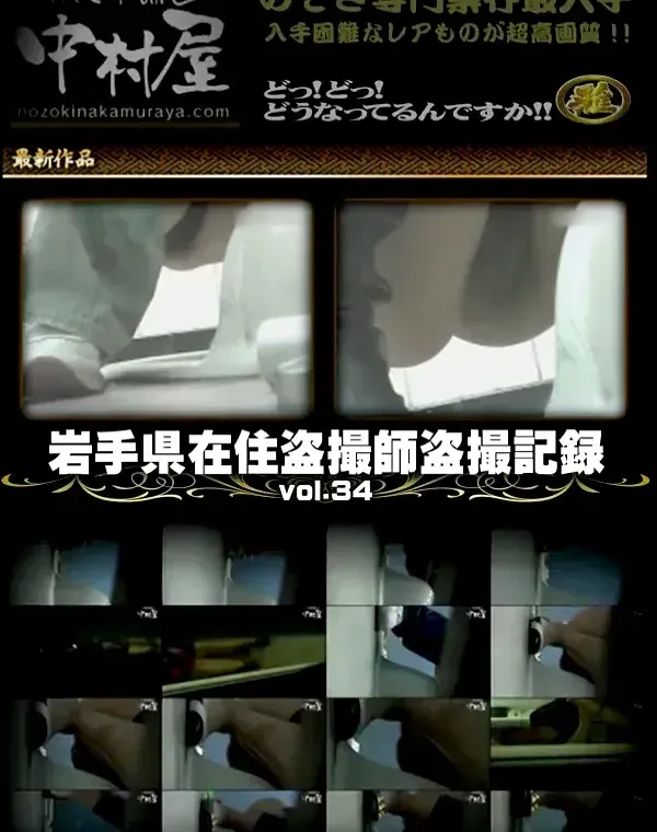 岩手県在住盗撮師盗撮記録vol.34ダウンロード