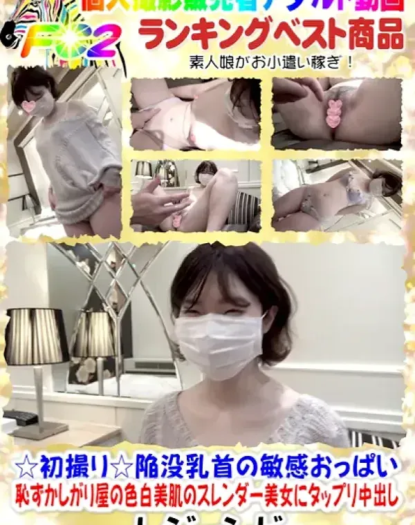 ☆初撮り☆陥没乳首の敏感おっぱい♥恥ずかしがり屋の色白美肌のスレンダー美女にタップリ中出しダウンロード