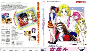 同級生2 Special 卒業生 第2楽章「みのりと友美と温泉旅行」