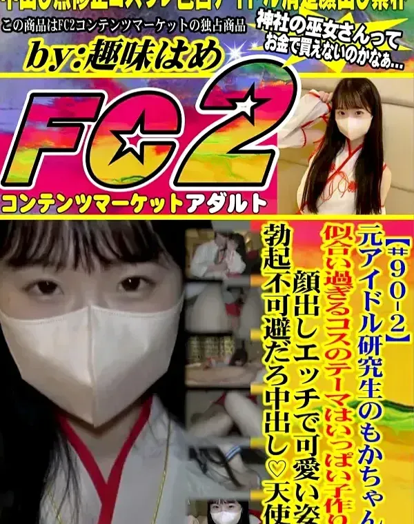 元アイドル研究生のもかちゃん。似合い過ぎるコスのテーマはいっぱい作り♡顔出しエッチで可愛い姿は勃起不可避だろ中出し♡天使♡ダウンロード
