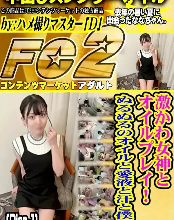 激かわ女神とオイルプレイ！ぬるぬるのオイルと愛液と汗と僕。 (Disc-1)ダウンロード