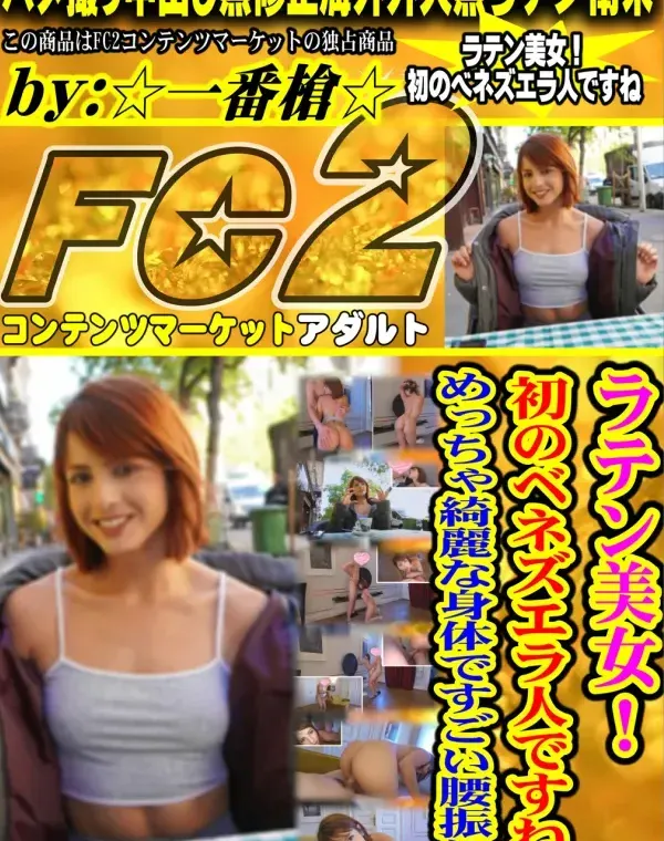 ラテン美女！初のベネズエラ人ですね。めっちゃ綺麗な身体ですごい腰振り！ダウンロード