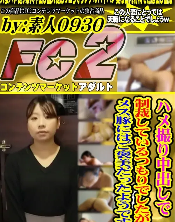 【顔出し】【中出し】【口内射精】ハメ撮り中出しで制裁しているつもりでしたが、メス豚にはご褒美だったようです。ダウンロード