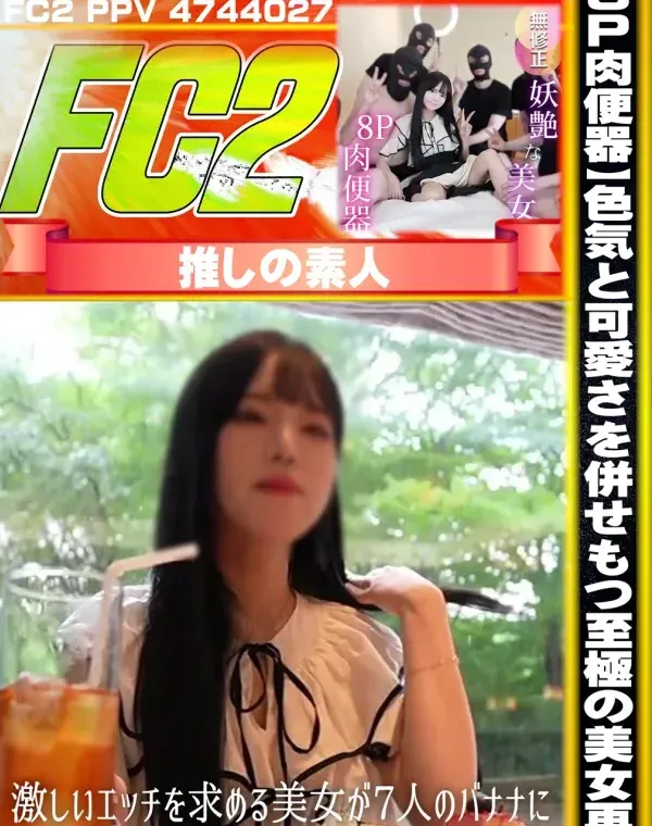 【8P肉便器】色気と可愛さを併せもつ至極の美女再来。激しいエッチを求める美女が7人のバナナに中出しさダウンロード