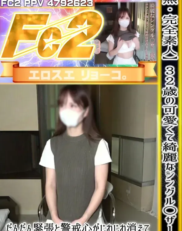 【完全素人】32歳の可愛くて綺麗なシングル〇ザー！だんだん緊張と警戒心がじわじわ消えて、びん立ちの太マラでイカされます！ダウンロード
