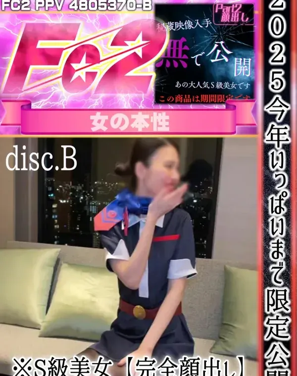 2025今年いっぱいまで限定公開※S級美女【完全顔出し】Part2<disc.B>ダウンロード