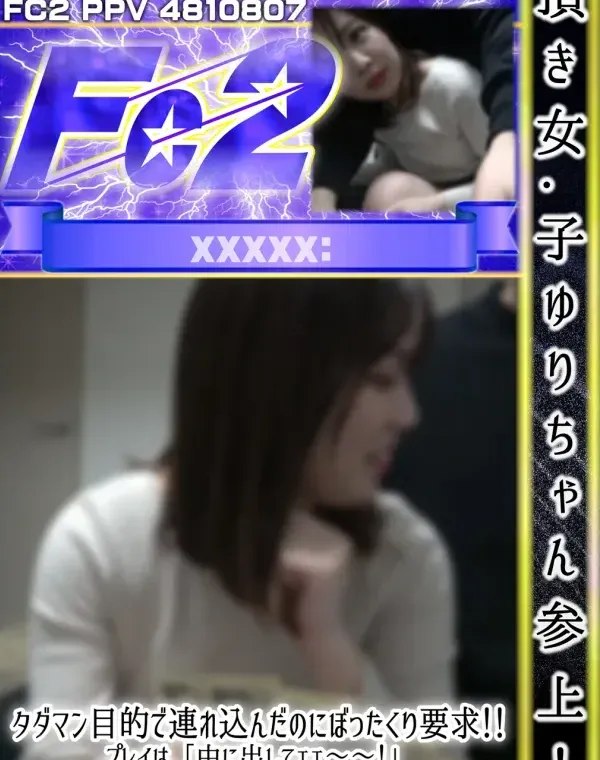 頂き女子参上!タダマン目的で連れ込んだのにぼったくり要求!プレイは「中に出してェェ??!」ド変態巨尻ダウンロード