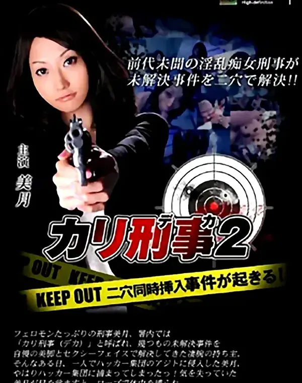 カリ刑事 2 美月ダウンロード