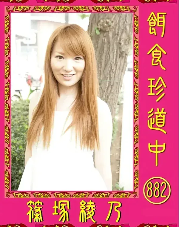 餌食珍道中 882 篠塚綾乃ダウンロード