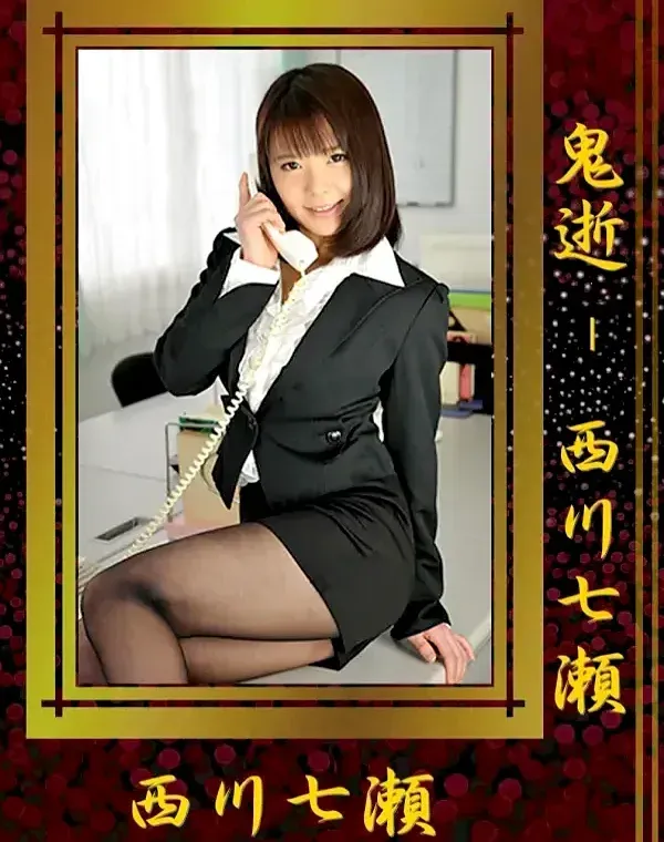 鬼逝　西川七瀬ダウンロード