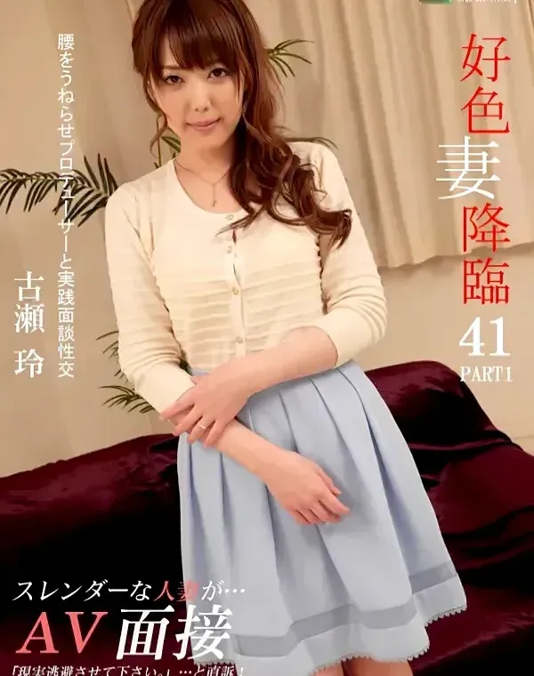 好色妻降臨 41 パート1　古瀬玲ダウンロード