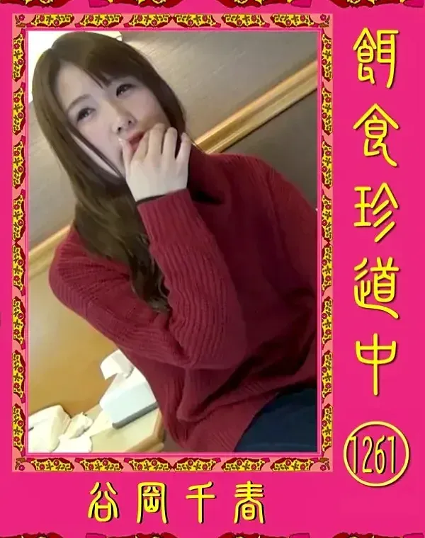 餌食珍道中 Vol.1261 谷岡千春ダウンロード